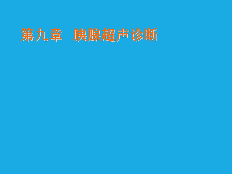 胰腺超声诊断_第1页