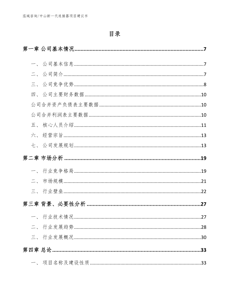 中山新一代连接器项目建议书【范文参考】_第1页