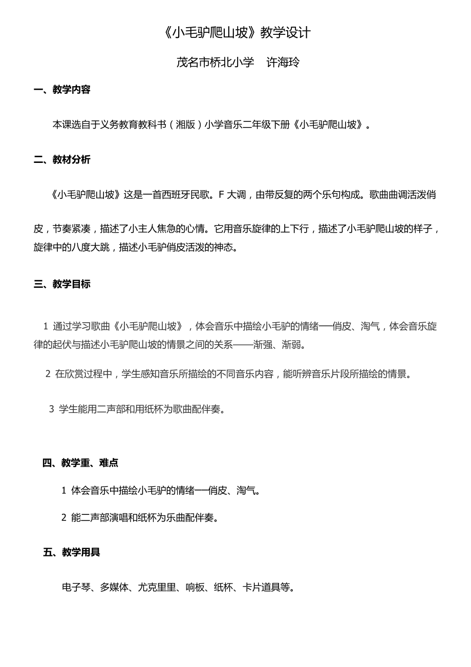 2年級音樂教案《湖南文藝出版社小學(xué)音樂二年級下冊（簡譜） 唱唱聽聽玩玩》_第1頁