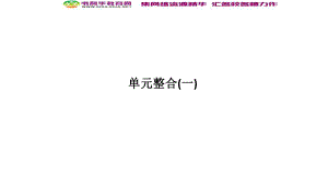 版歷史人教版選修六課件：第1章 全人類共同的寶貴財(cái)富──世界文化遺產(chǎn) 單元整合一