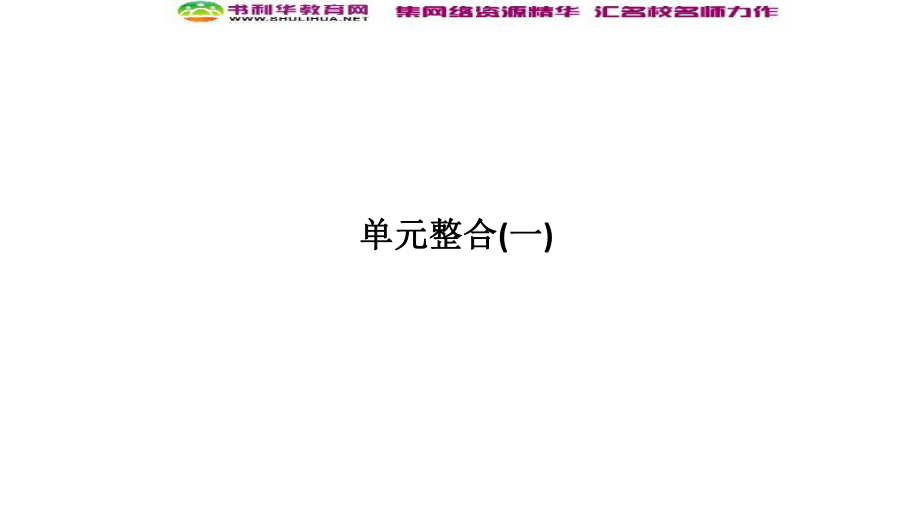 版歷史人教版選修六課件：第1章 全人類(lèi)共同的寶貴財(cái)富──世界文化遺產(chǎn) 單元整合一_第1頁(yè)