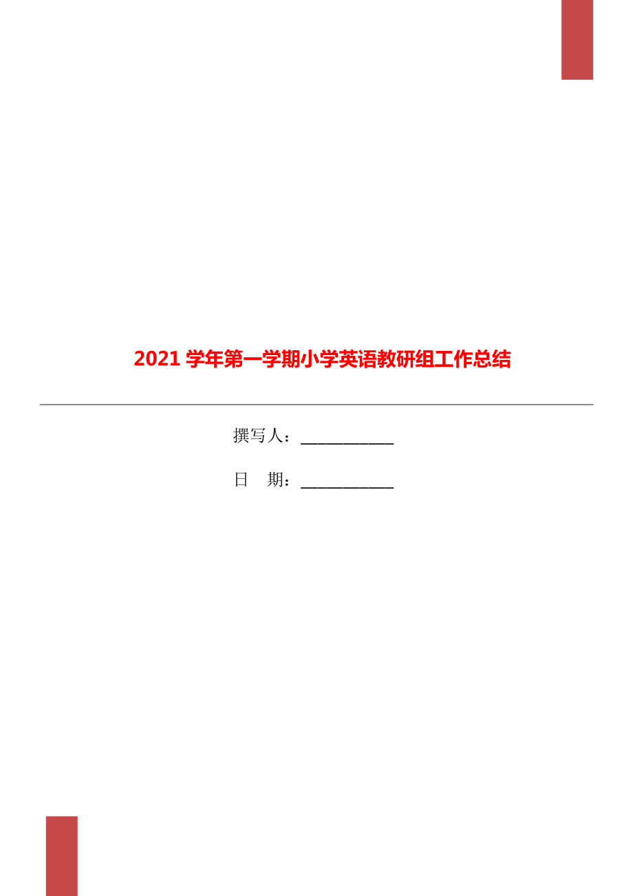 第一学期小学英语教研组工作总结_第1页