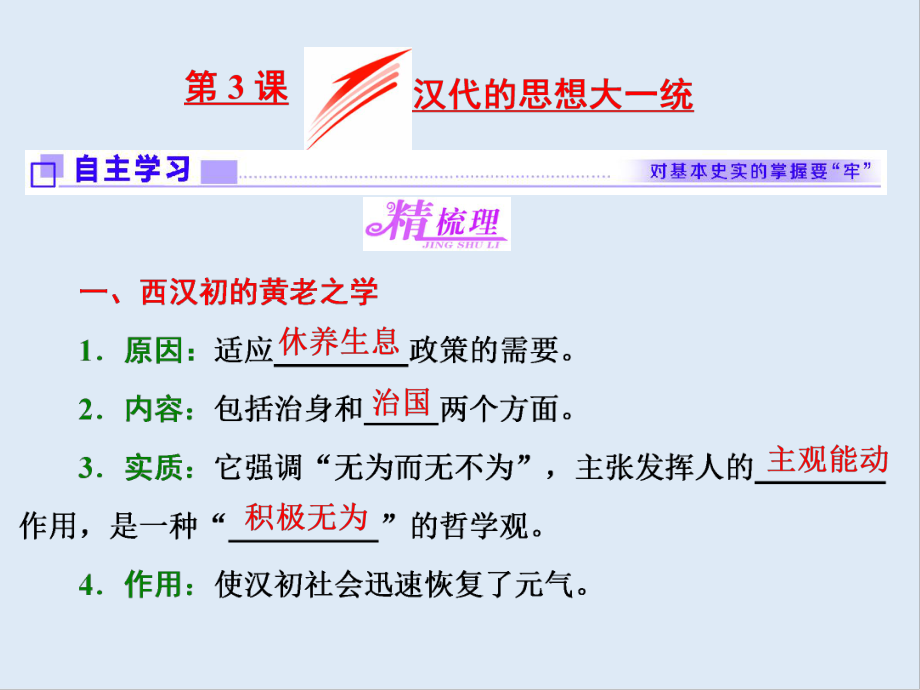 高中歷史岳麓版必修3課件：第3課 漢代的思想大一統(tǒng)_第1頁