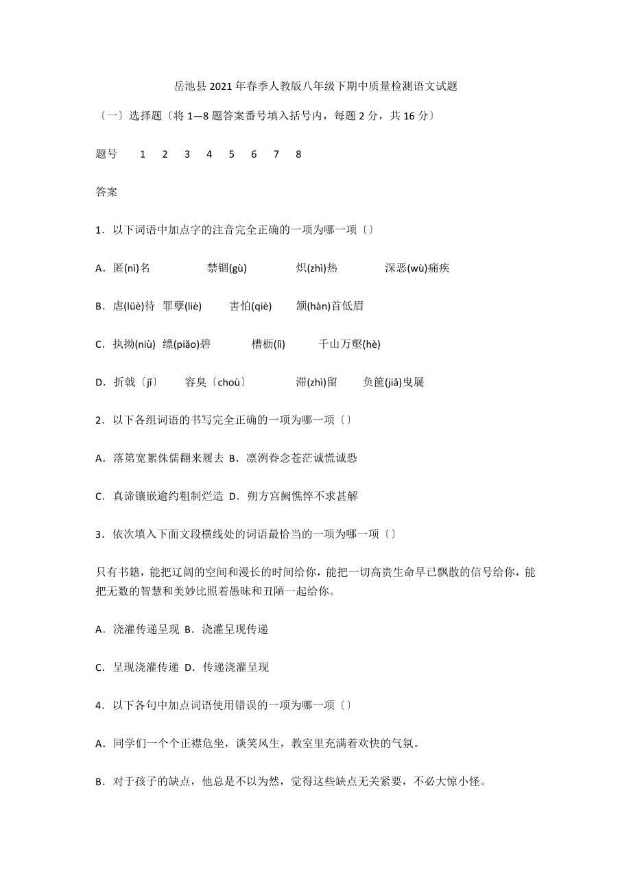 岳池县2021年春季人教版八年级下期中质量检测语文试题_第1页