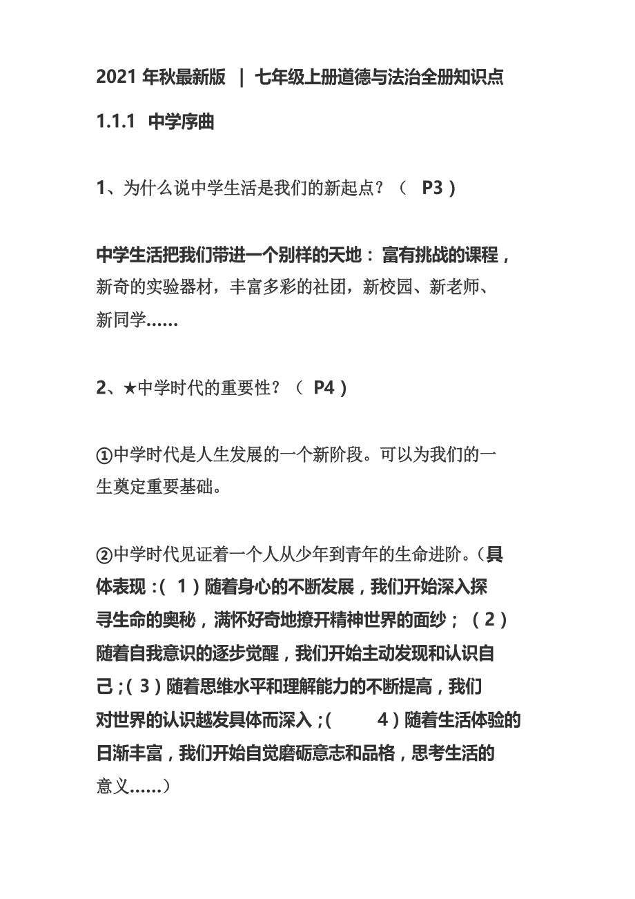 2021年秋版7年级上册道德与法治全册知识点_第1页