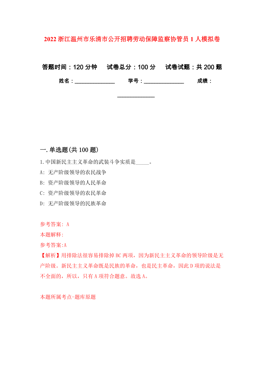 2022浙江温州市乐清市公开招聘劳动保障监察协管员1人模拟卷及答案_第1页