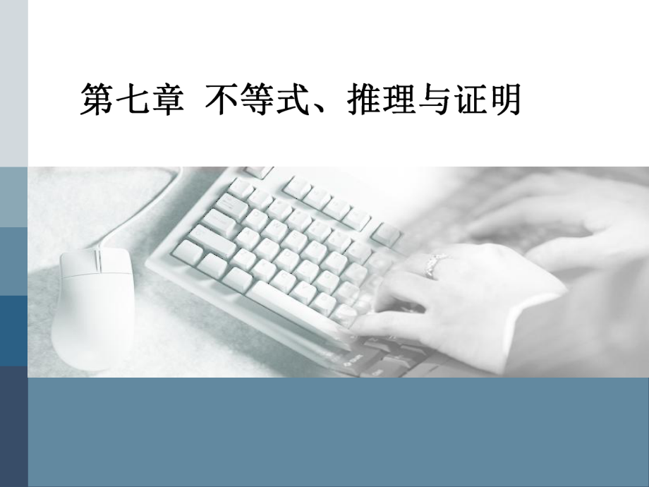 版高考理科数学人教版一轮复习课件：第七章 第一节 不等关系与一元二次不等式_第1页