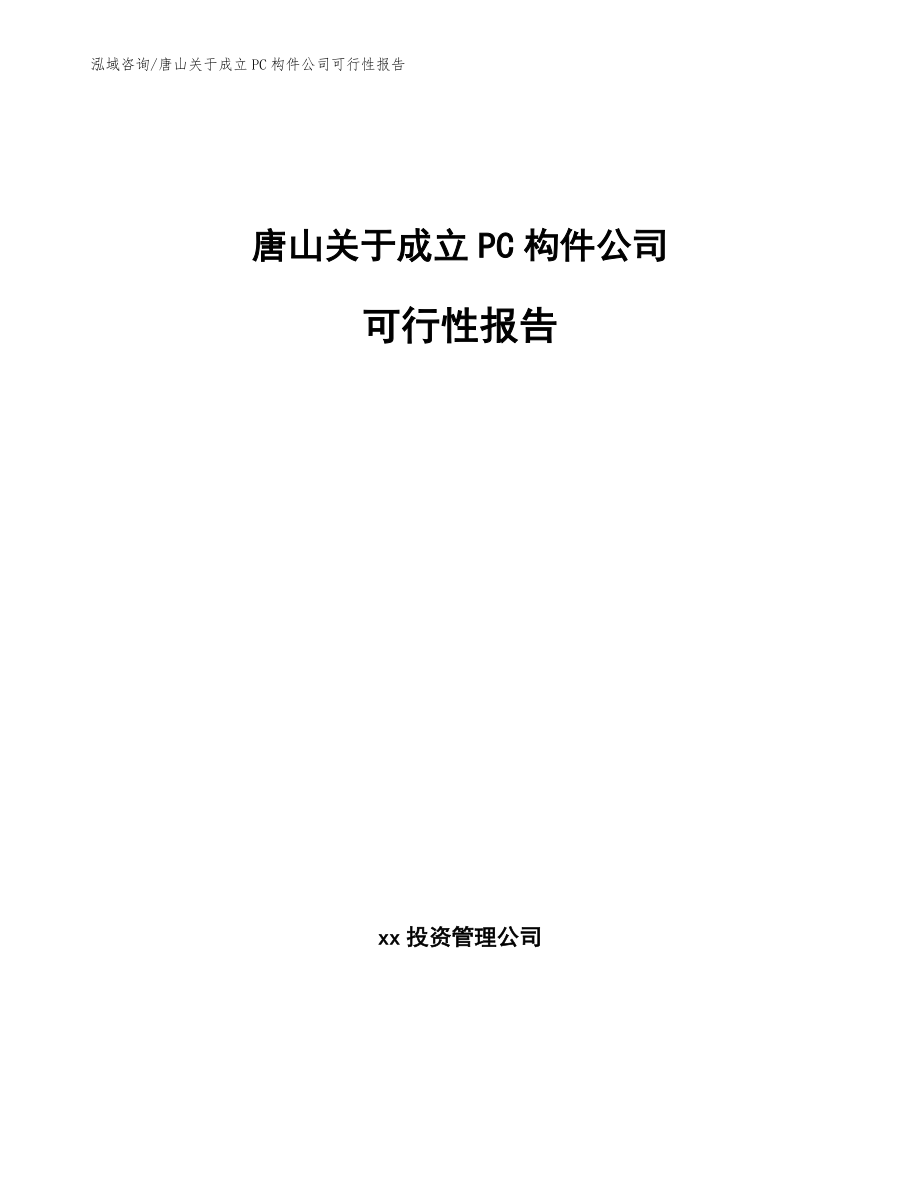 唐山关于成立PC构件公司可行性报告模板范本_第1页