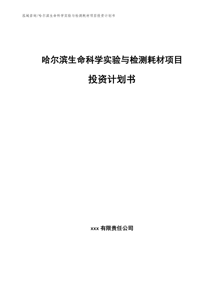 哈尔滨生命科学实验与检测耗材项目投资计划书_第1页