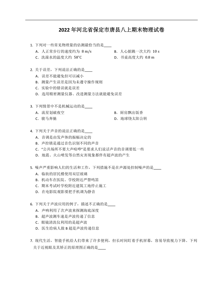 2022年河北省保定市唐县八年级上学期期末物理试卷（含答案）_第1页