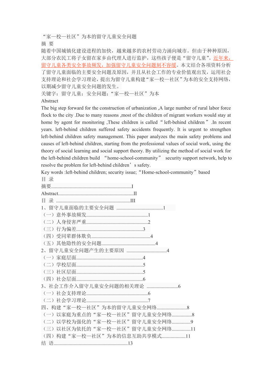 “家—?！鐓^(qū)”為本的留守兒童安全問題_第1頁