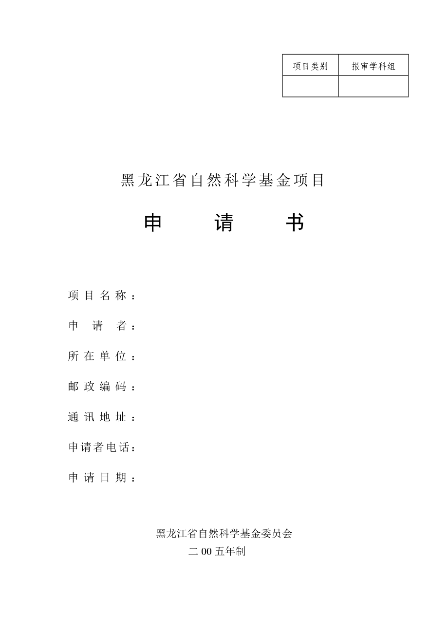 黑龙江省自然科学基金项目申请书_第1页