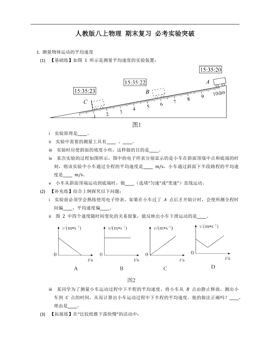 人教版八年級(jí)上學(xué)期物理 期末復(fù)習(xí) 必考實(shí)驗(yàn)突破_第1頁