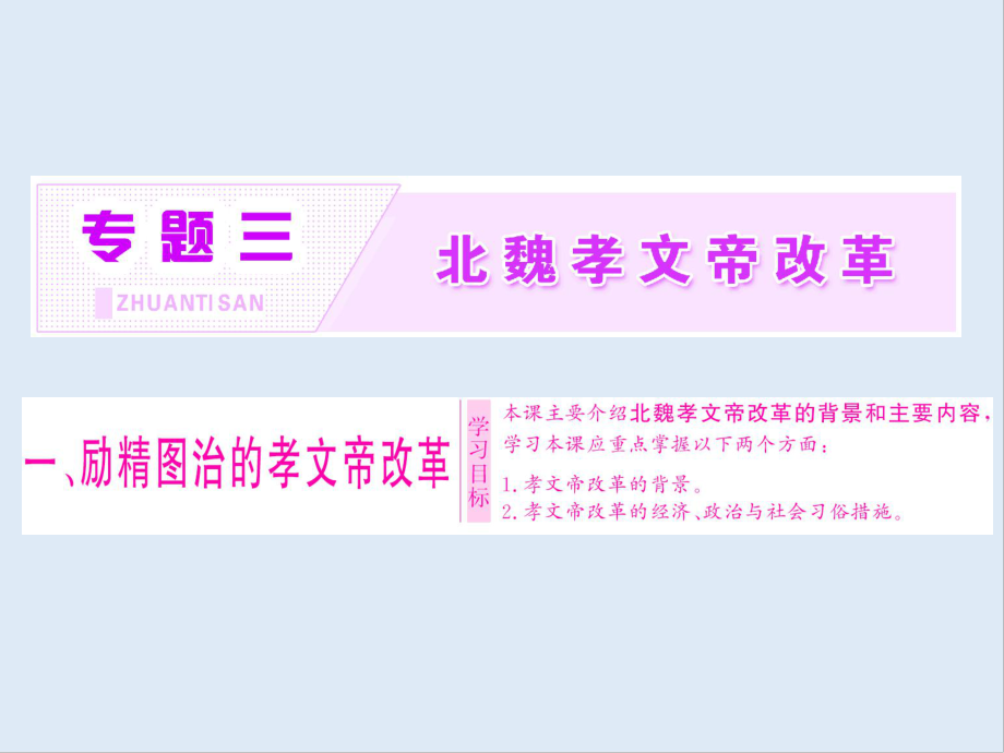 高中歷史人民版選修1課件：專題三 一 、勵精圖治的孝文帝改革_第1頁