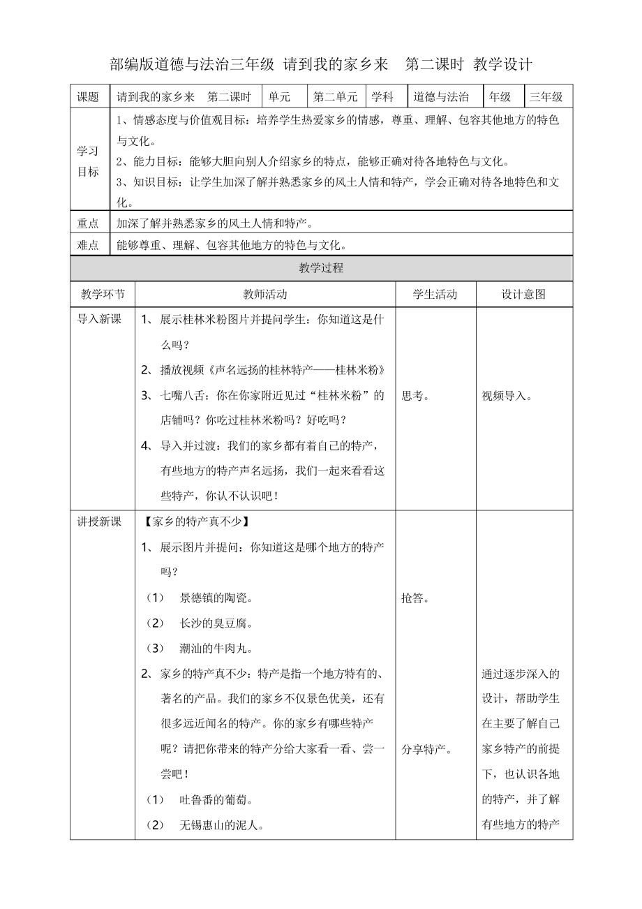 《请到我的家乡来》优秀教案1_第1页