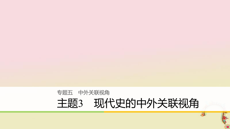 高考?xì)v史二輪復(fù)習(xí)課件： 專題五 中外關(guān)聯(lián)視角 主題3 現(xiàn)代史的中外關(guān)聯(lián)視角課件_第1頁