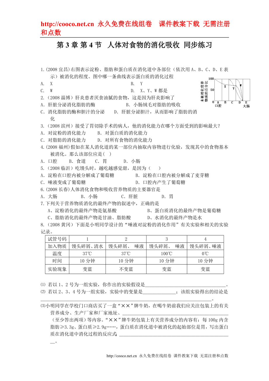 3.4《人體對食物的消化吸收》同步練習(xí)（蘇科版七年級上）doc--初中生物_第1頁