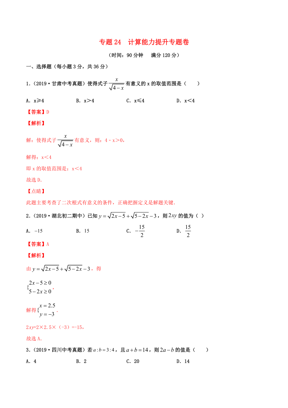 2020年中考數(shù)學(xué)基礎(chǔ)題型提分講練專(zhuān)題24計(jì)算能力提升含解析_第1頁(yè)