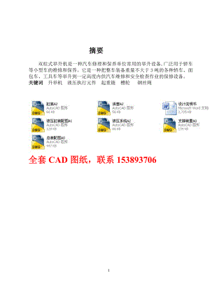 畢業(yè)設(shè)計(jì)論文小汽車維修用液壓升舉裝置舉升機(jī)設(shè)計(jì)全套圖紙