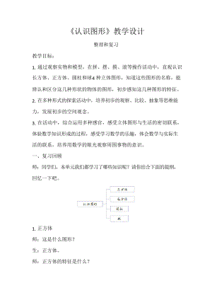 《認識圖形整理和復習》示范公開課教學設(shè)計【小學一年級數(shù)學上冊】