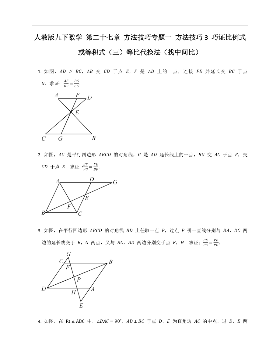 人教版九下數(shù)學(xué) 第二十七章 方法技巧專題一 方法技巧3 巧證比例式或等積式（三）等比代換法（找中間比）_第1頁