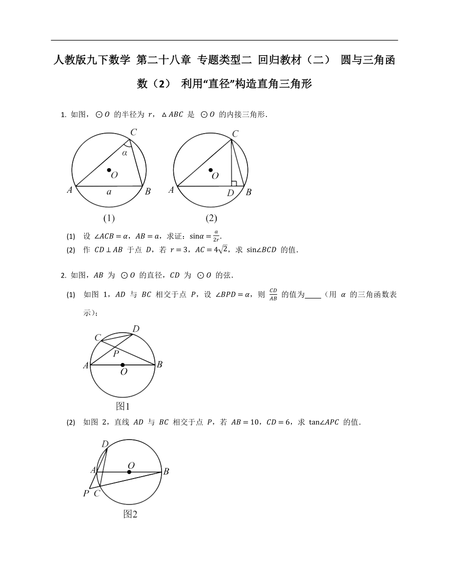 人教版九下數(shù)學(xué) 第二十八章 專題類型二 回歸教材（二） 圓與三角函數(shù)（2） 利用“直徑”構(gòu)造直角三角形_第1頁(yè)