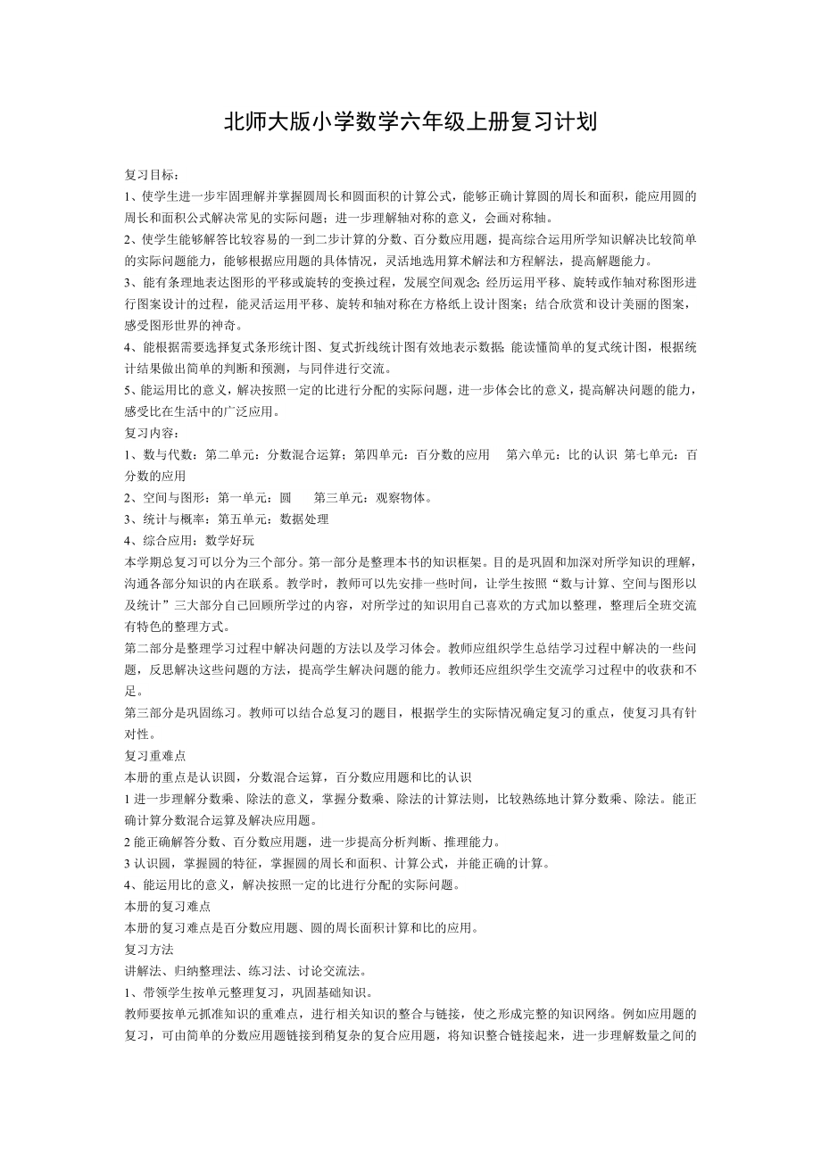 六数上册复习计划_第1页