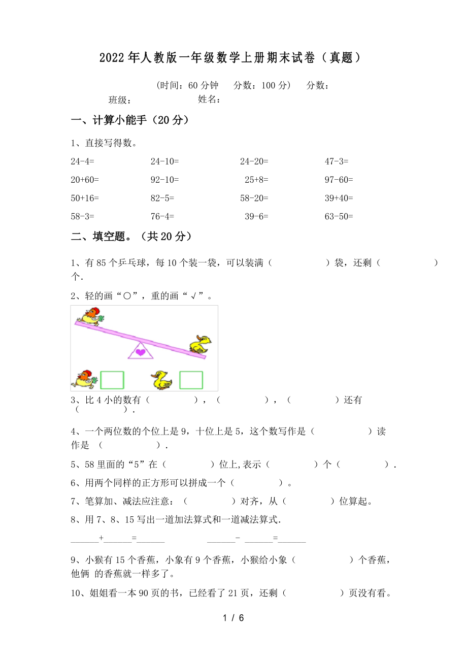 2022年人教版一年级数学上册期末试卷_第1页