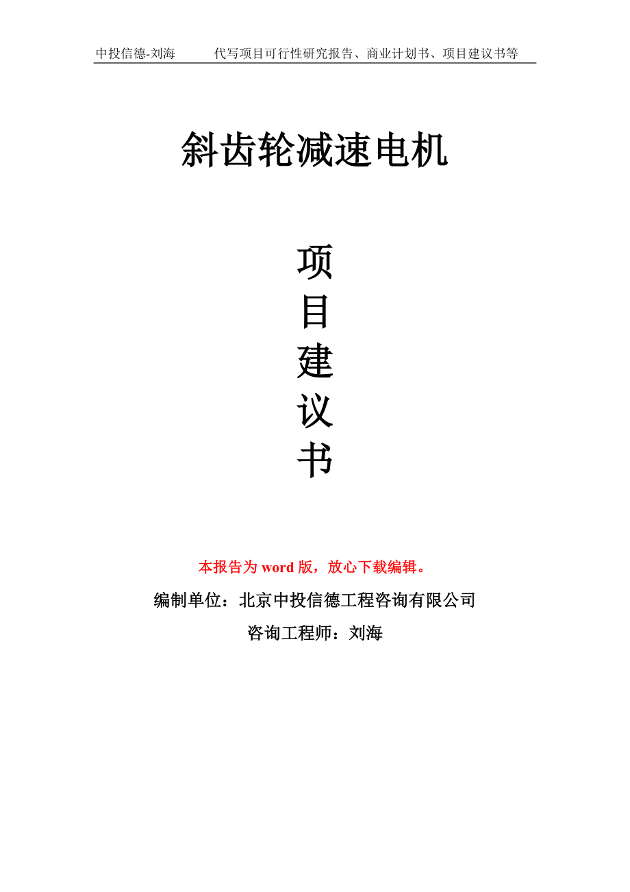 斜齒輪減速電機項目建議書寫作模板-立項前期_第1頁