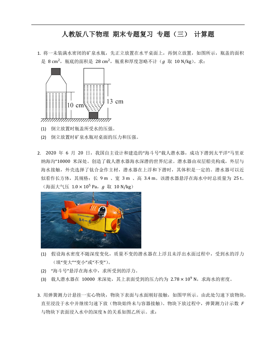 人教版八年级下学期物理 期末专题复习 专题（三） 计算题_第1页