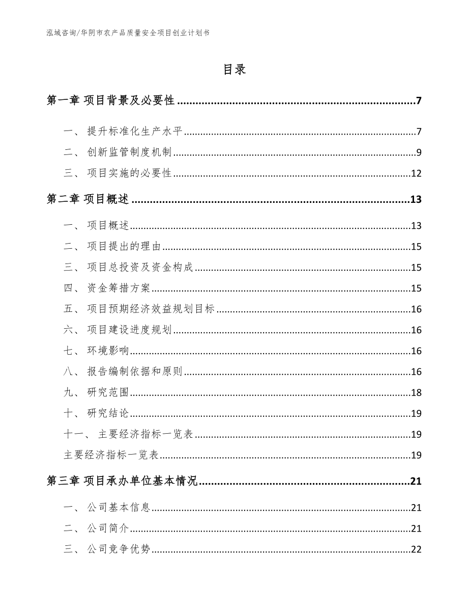 华阴市农产品质量安全项目创业计划书范文参考_第1页
