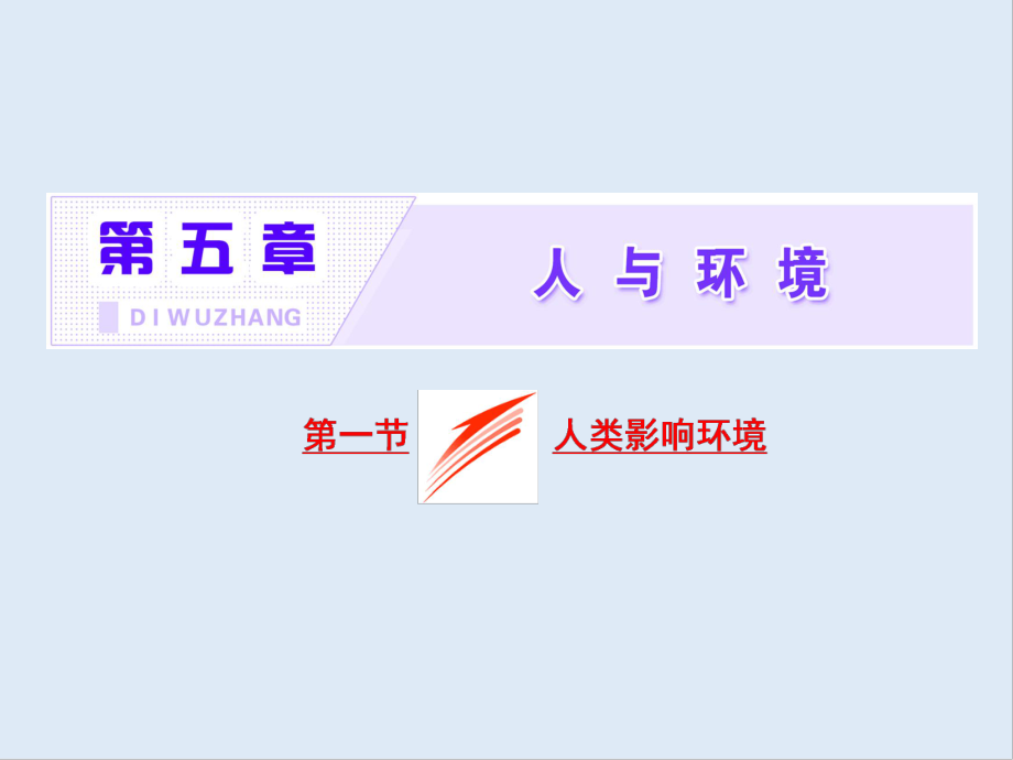 高中生物蘇教版必修3課件：第五章 第一節(jié) 人類影響環(huán)境_第1頁