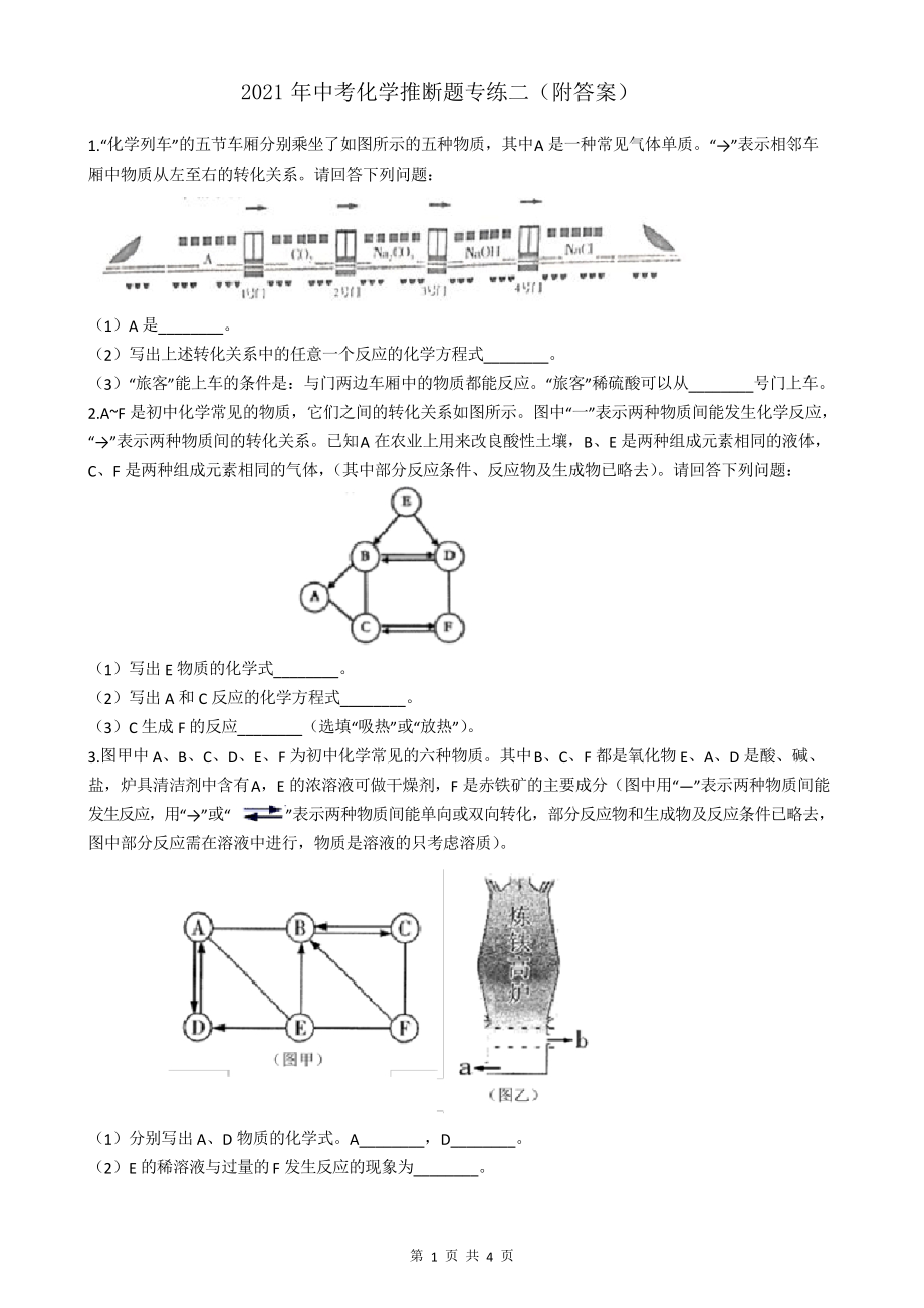 2021年中考化學(xué)推斷題專練二_第1頁