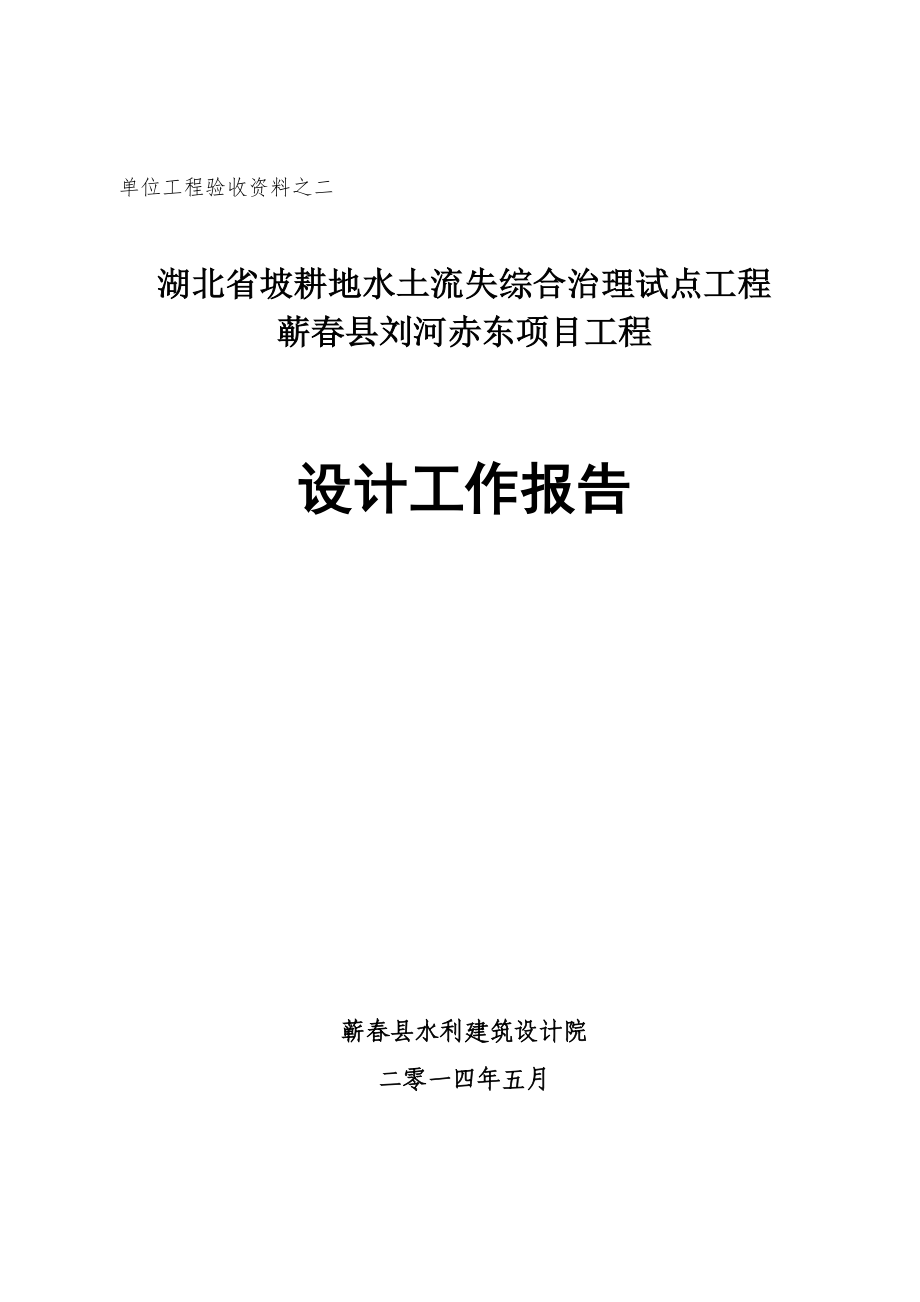621刘赤坡耕地简述坡耕地设计工作报告修订_第1页