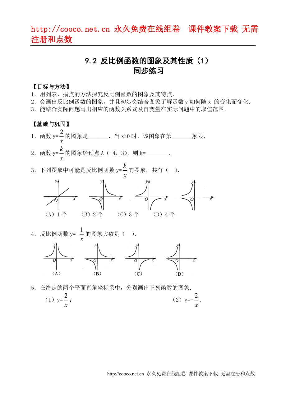 9.2 反比例函數(shù)的圖象及其性質(zhì)(1)同步練習(xí) （蘇科版八年級下）doc--初中數(shù)學(xué)_第1頁