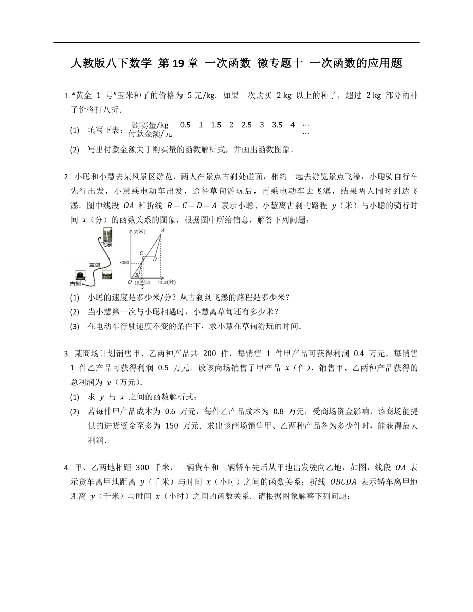 人教版八下數(shù)學(xué) 第19章 一次函數(shù) 微專題十 一次函數(shù)的應(yīng)用題_第1頁(yè)