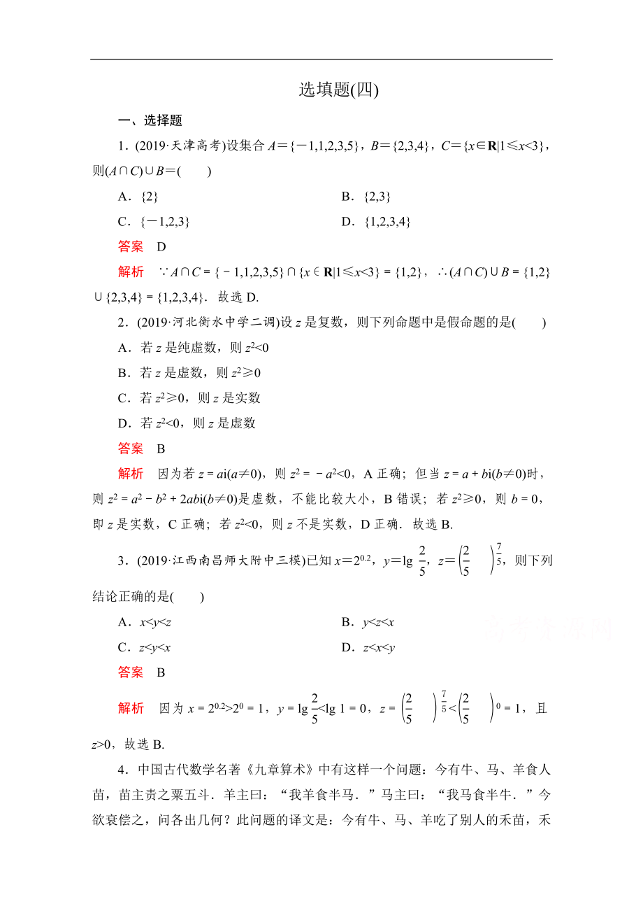 高考數(shù)學大二輪刷題首選卷理數(shù)文檔：第二部分 選填題四 Word版含解析_第1頁