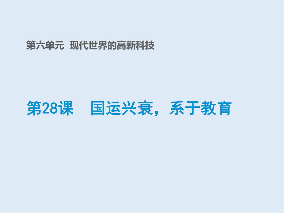 歷史岳麓版必修三課件：第28課 國運興衰系于教育 2_第1頁