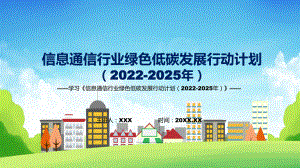 學習解讀2022年《信息通信行業(yè)綠色低碳發(fā)展行動計劃（2022-2025年）》課件