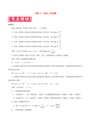 2020年中考數(shù)學(xué)基礎(chǔ)題型提分講練專題12銳角三角函數(shù)含解析