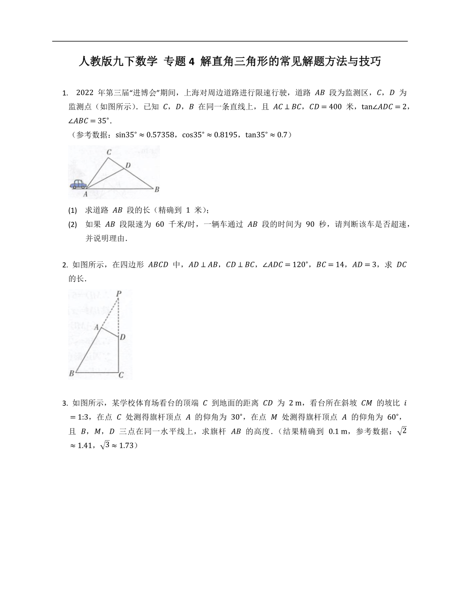 人教版九下數(shù)學(xué) 專(zhuān)題4 解直角三角形的常見(jiàn)解題方法與技巧_第1頁(yè)