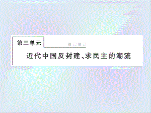 高考?xì)v史總復(fù)習(xí)課件：1310 從鴉片戰(zhàn)爭到八國聯(lián)軍侵華