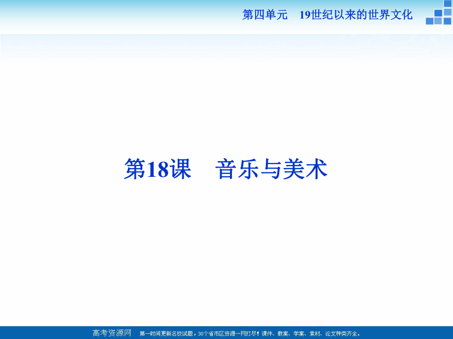 高中歷史岳麓版必修3 第18課 音樂與美術 課件28張_第1頁