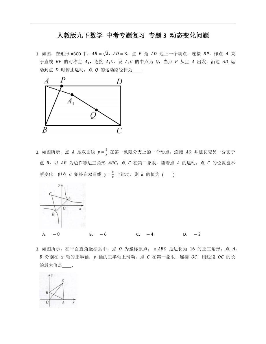 人教版九下數(shù)學(xué) 中考專題復(fù)習(xí) 專題3 動(dòng)態(tài)變化問題_第1頁