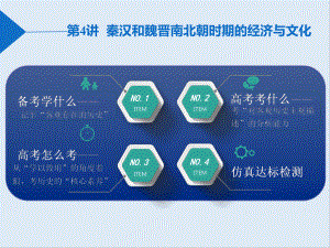 高中三維設(shè)計(jì)一輪復(fù)習(xí)歷史通用版課件：第一編 第一板塊 第二單元 第4講 秦漢和魏晉南北朝時(shí)期的經(jīng)濟(jì)與文化