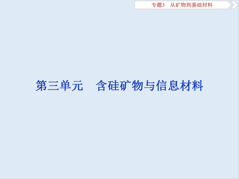 版江苏高考化学总复习课件：专题3 3 第三单元　含硅矿物与信息材料_第1页