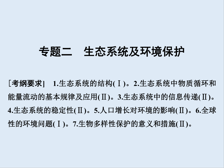 版高考生物全國版二輪專題復(fù)習(xí)配套課件：第六單元 生命系統(tǒng)的生態(tài)基礎(chǔ) 專題二_第1頁