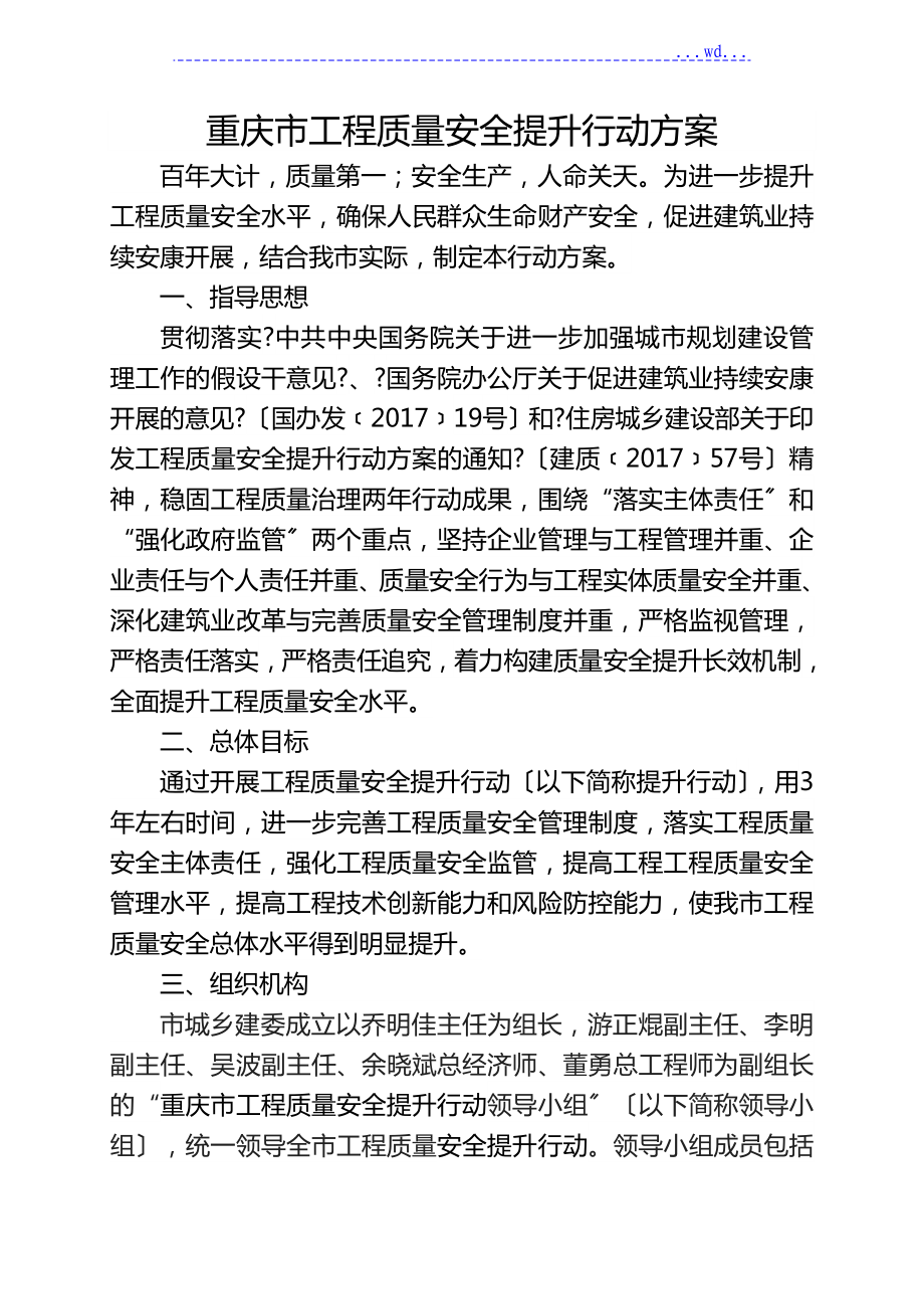 重庆市工程质量安全提升行动方案_第1页
