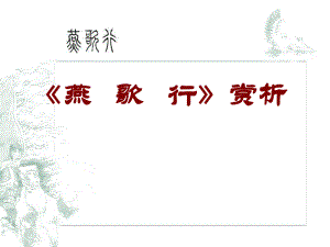 河北省武邑中學高中語文 第3單元燕歌行課件 新人教版選修中國古代詩歌散文欣賞名師制作優(yōu)質(zhì)學案新