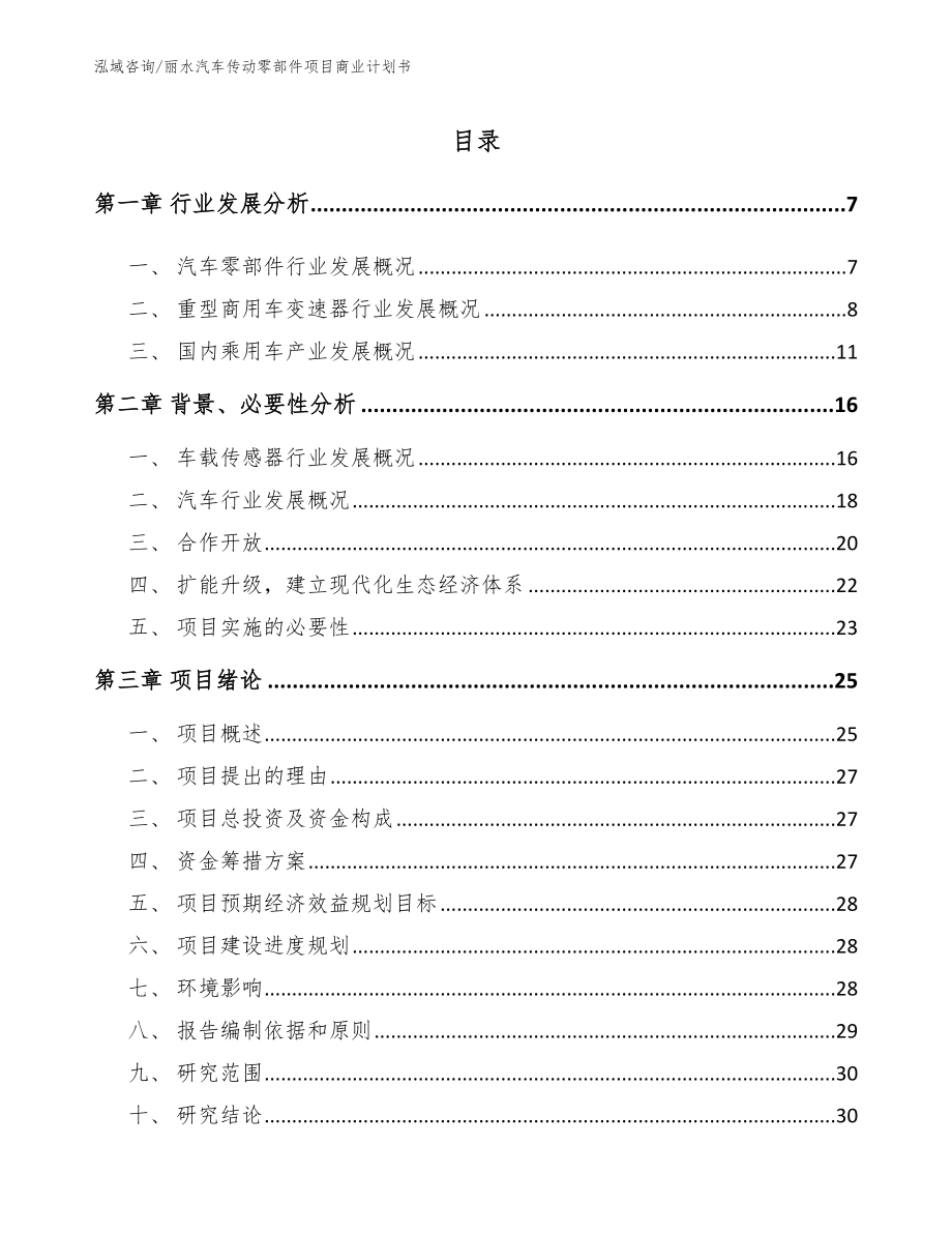 丽水汽车传动零部件项目商业计划书_第1页